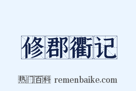 修郡衢记是什么意思的图片
